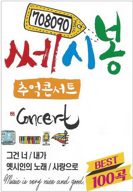 7080090 쎄시봉 추억콘서트 100곡 USB 노래 모음집