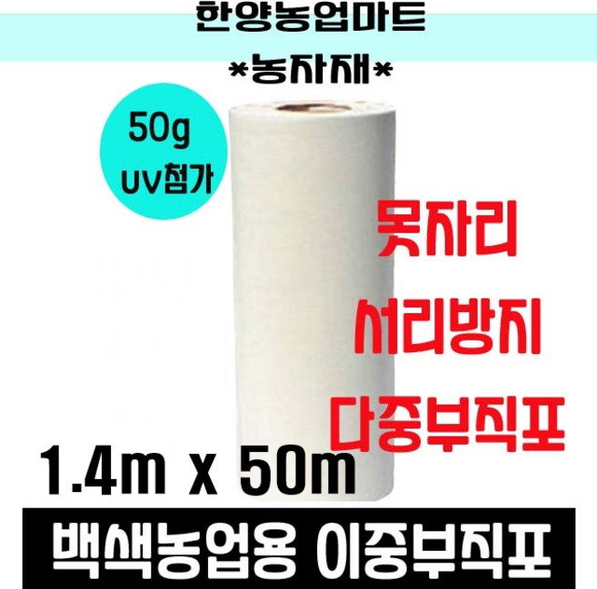 농자재-못자리부직포 50g 농업용백색부직포 양파 마늘 농작물 냉해 서리방지 보온덮개 농업용 UV 첨가 백색, 50g*1.4m*50m