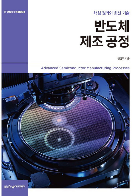 반도체 제조 공정:핵심 원리와 최신 기술, 반도체 제조 공정, 임상우(저), 한빛아카데미