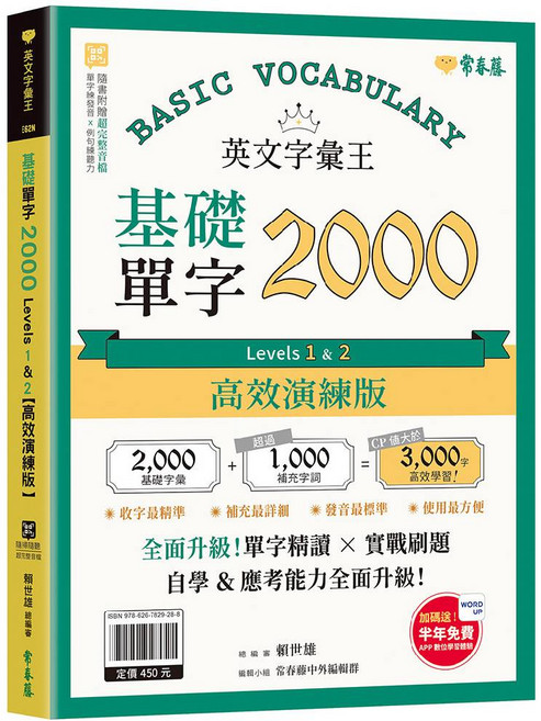 常春藤 英文字彙王 基礎2000單字 高效演練版 國小英文學習 附贈聽力學習APP, 基礎單字 2000
