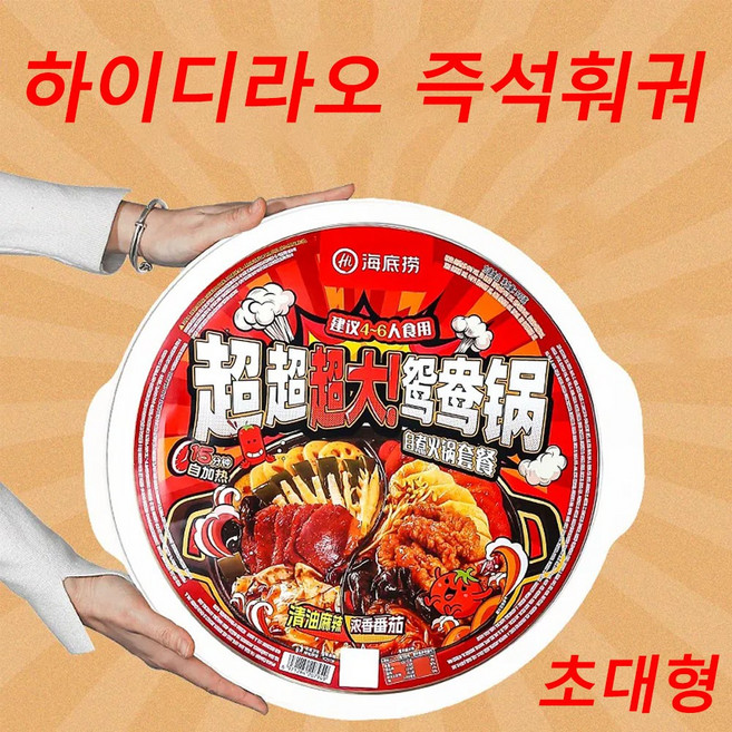 중국식품 하이디라오 즉석훠궈 특대 (마라맛+토마토맛) 먹방추천