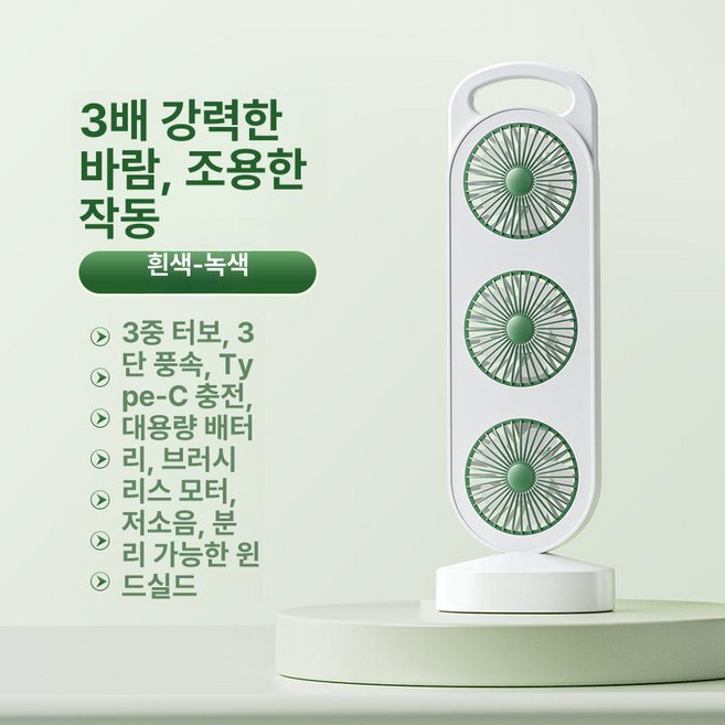 3팬선풍기 3헤드 스탠드형 무선 충전 서큘레이터 스탠드 탁상용 사무실, 라이트그린, 삼중팬