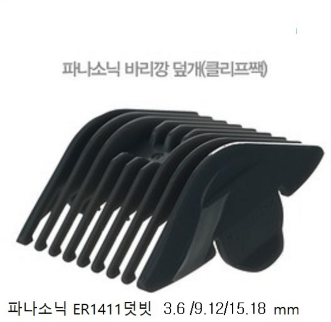 파나소닉 전기이발기 덧빗 ER-1411전용 덧날 3.6/9.12/15.18mm, 덧날3.6mm