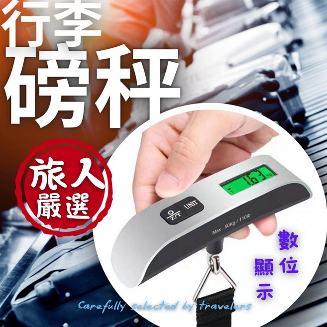 旅人嚴選 行李磅秤 旅行秤 數位電子秤 包裹秤 隨身行李秤 T字秤, 1個