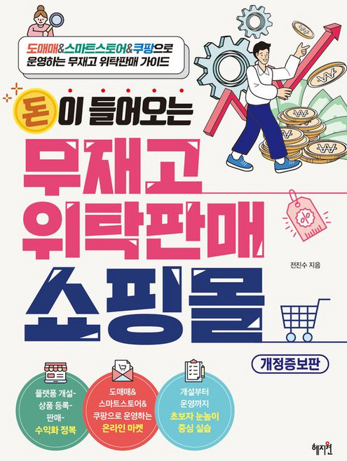 돈이 들어오는 무재고 위탁판매 쇼핑몰, 혜지원