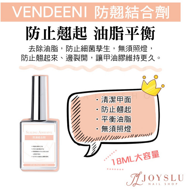 Vendeeni 美甲建構膠 18mL 大容量光療指甲油, 1個, VDN_防翹結合劑