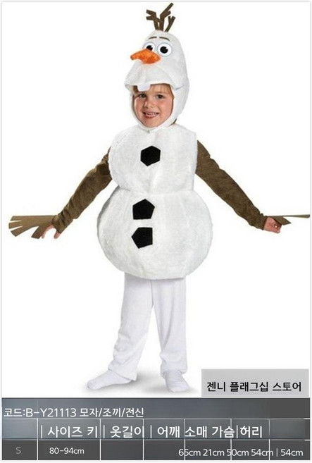 영화 겨울왕국 올라프 코스튬 의상 연말 파티룩 가족