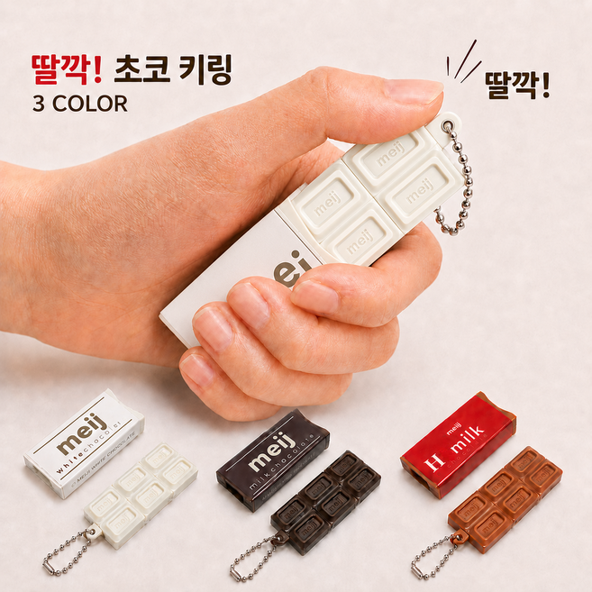 [똑딱 똑딱!] 스트레스 푸는 쾌락을 느껴보쇼 초콜릿 팝잇 키링 키캡 피젯토이 클릭커, 1개, 화이트초코 크림