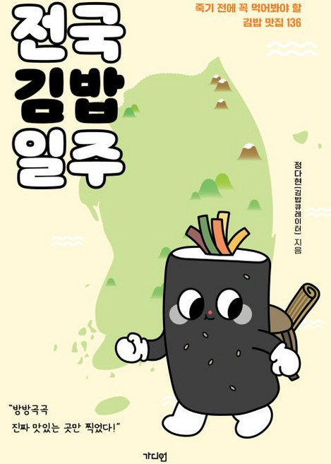 전국김밥일주-죽기 전에 꼭 먹어봐야 할 김밥 맛집 136, 가디언, 정다현(김밥큐레이터)