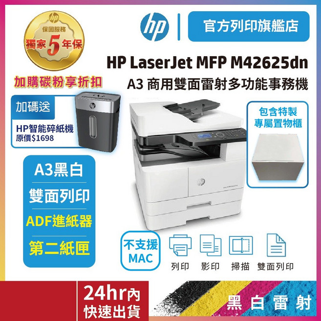 HP M42625dn/42625DN A3雙面黑白雷射影印機 ADF 第二紙匣 (五年保固 加碼送HP碎紙機+置物鐵櫃), 全新機5年保+送碎紙機+置物櫃