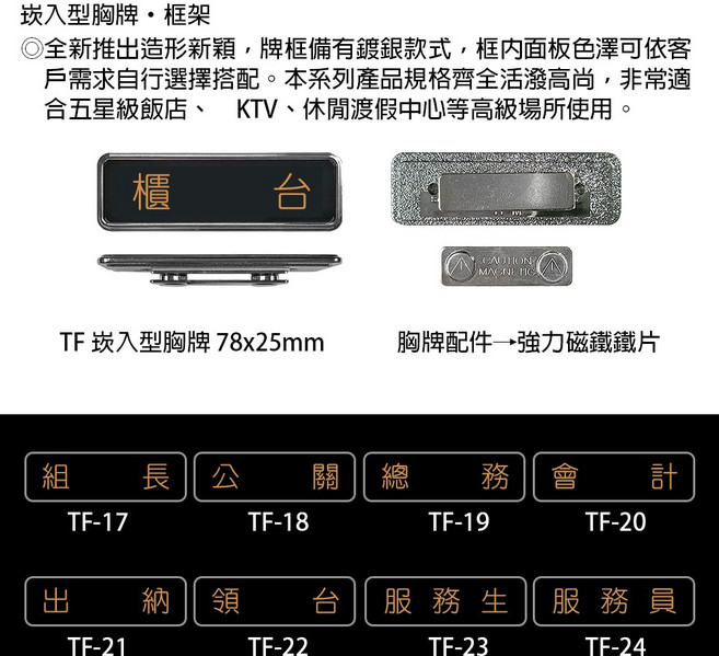【文具通】崁入型 職務牌 約78x25mm, 1個, 服務員 TF-24, 服務員