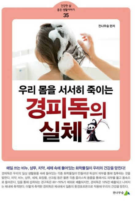 우리 몸을 서서히 죽이는 경피독의 실체, 전나무숲, 전나무숲 저