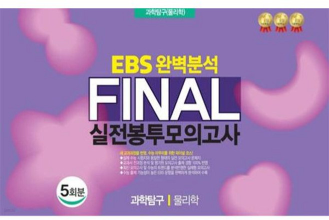 EBS 완벽분석 Final 실전봉투모의고사 과학탐구 물리학 5회분 (2026년), EBS 완벽분석 Final 실전봉투모의고사 과학탐구 물