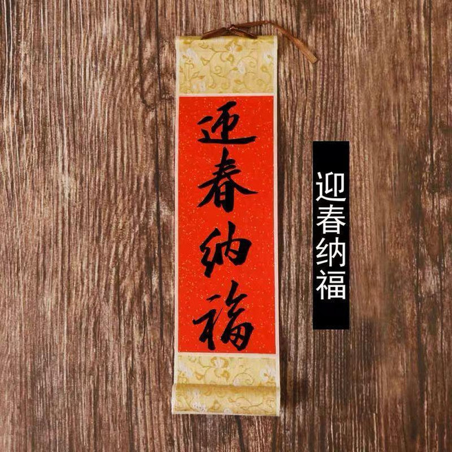 手寫書法財源廣進小卷軸 中式婚禮過年喬遷喜慶禮品掛件, 手寫-迎春納福,10*23cm, 手寫-迎春納福