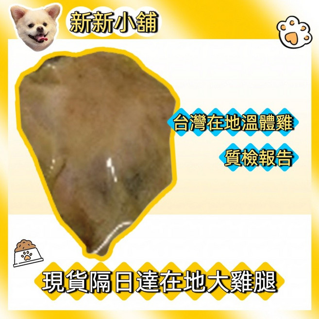 新新小舖 隔日達大雞腿寵物零食 狗狗最愛 寵物雞腿, 1個