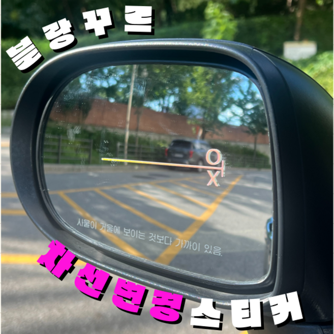 차선 변경 스티커 초보 운전 차량 야광, 야광-옐로우핑크, 추가안함, 1개