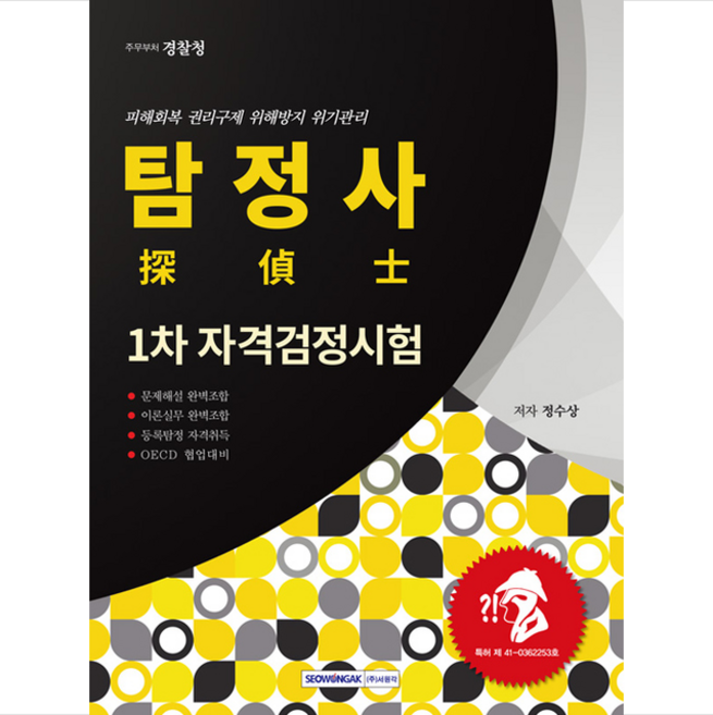 서원각 탐정사 1차 자격검정시험 +미니수첩제공