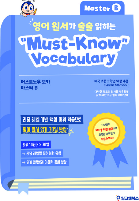 영어 원서가 술술 읽히는 머스트 노우 보카 (베이직/인터미에이트 레벨), 띵크앤북스, 마스터 B
