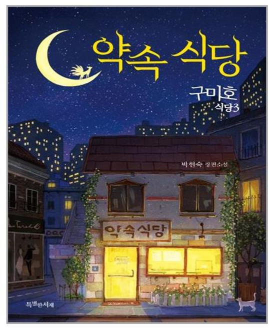특별한서재 구미호 식당 3 약속 식당 (청소년판) (마스크제공), 단품, 단품
