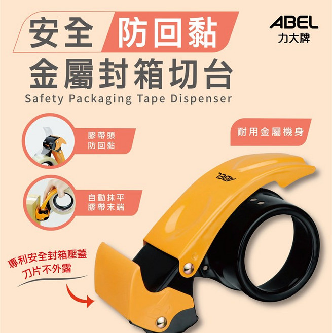 ABEL 力大牌 安全防回黏金屬封箱切台 - 2吋膠帶台, 1個