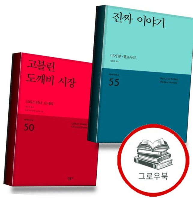 진짜 이야기 + 고블린 도깨비 시장 (전2권) 세트 추천도서, 없음, 없음
