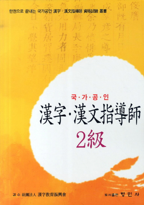 한자 한문지도사 2급(국가공인):한권으로 끝내는 국가공인 한자 한문지도사 자격시험 총서, 형민사, 없음null