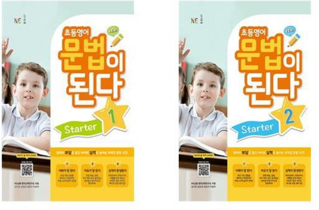 초등영어 문법이 된다 Starter 1권+2권 세트 전2권