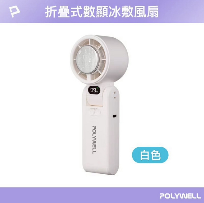 POLYWELL 折疊式數顯冰敷風扇 100段風力 半導體致冷 Type-C充電 附掛繩 白色