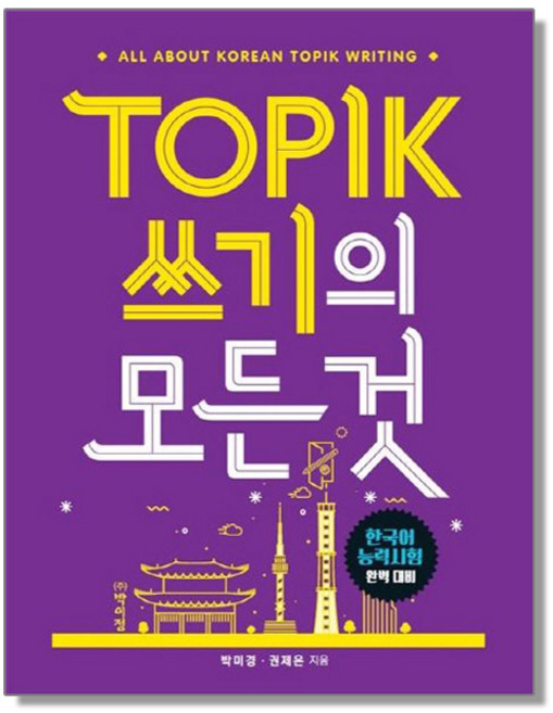 TOPIK 토픽 쓰기의 모든것 - 한국어능력시험완벽대비, 1개