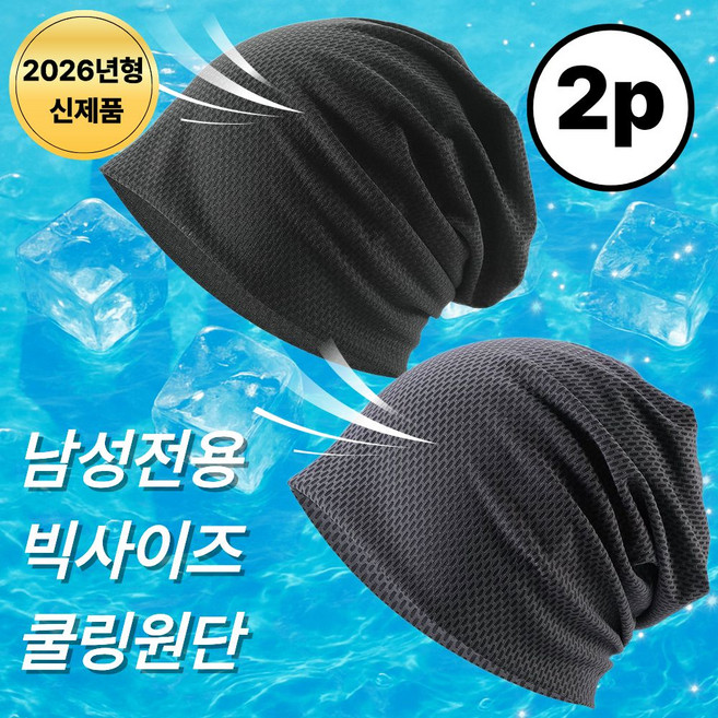 마이글로우 남성 시원한 냉감 여름비니 큰사이즈