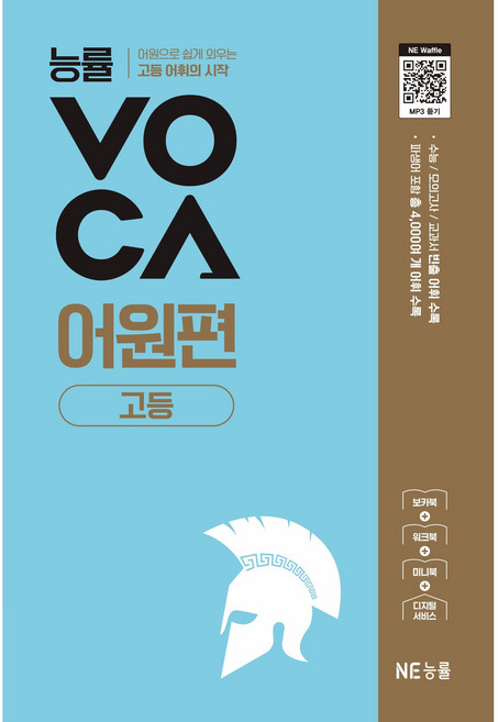 5위 - 능률VOCA 어원편 고등, 상품상세 설명 참조, 상품상세 설명 참조