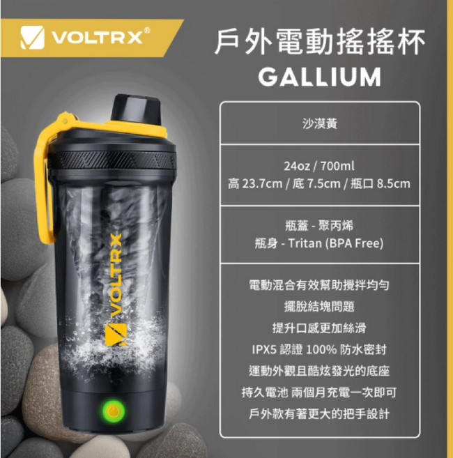 VOLTRX 電動搖搖杯 700ml IPX5防水攪拌杯, 1個, 沙漠黃  戶外電動搖搖杯700ml