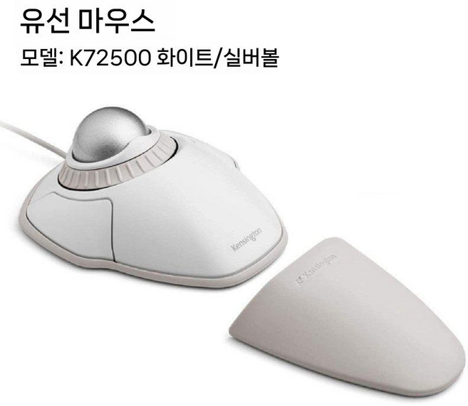 켄싱턴 트랙볼 마우스 인체공학 유선 손목보호 버티컬마우스, 하얀색, 공식 표준