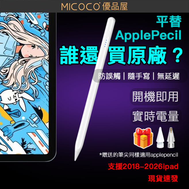 MICOCO iPad 全能筆 防誤觸 無延遲, 白色, 1個