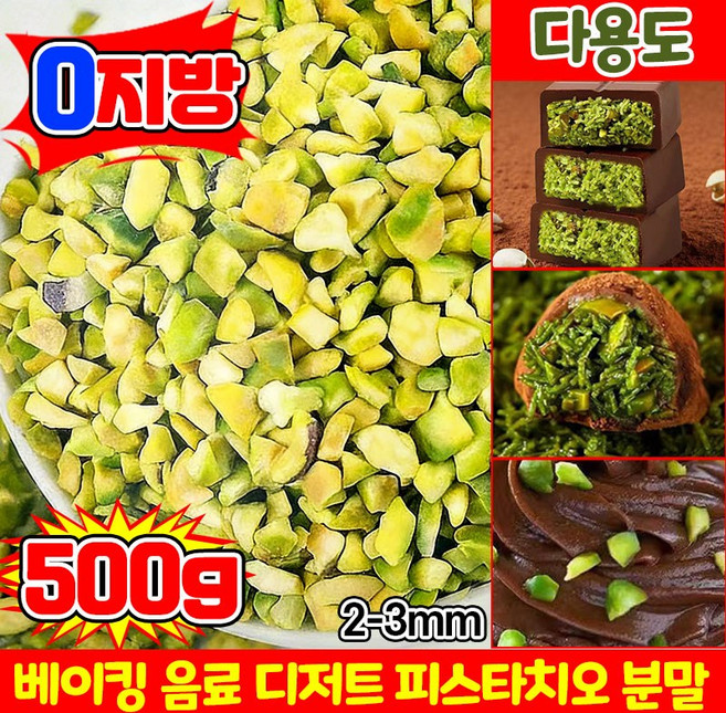 피스타치오 분태 구운 볶은 카다이프 두바이 쫀득쿠키 초콜릿 재료 견과류 조미료 베이킹 재료 무염 무첨가 탈각 피스타치오 100g, 5개