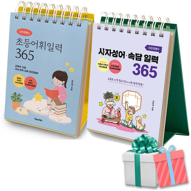이은경쌤의 초등어휘일력+사자성어 속담 일력 365일 세트 전2권 스프링북 (수첩형메모지 증정)