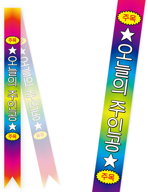 솔메이드 생일 어깨띠 파티 소품 오늘의주인공 축하 승진 44종, 무지개-그라데이션(고정형)