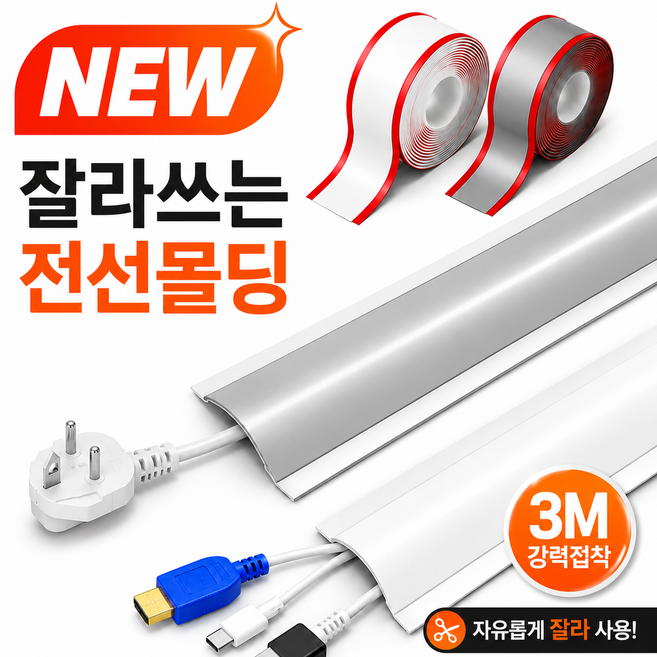 윌카 강력접착 잘라쓰는 전선몰딩 케이블정리 가리개 3M, 화이트, 1개