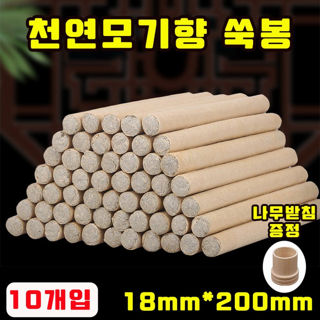 [초특가] 10개/30개/50개/100개 모기 퇴치 쑥향 스틱 향초 쑥봉 가정용 실내외 사용 모기향 천연모기향 강화쑥 나무받침 증정, 10개