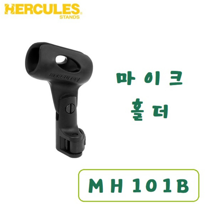 허큘레스 마이크 홀더 · 클립 MH101B / HERCULES Microphone Clip (Holder), 1개