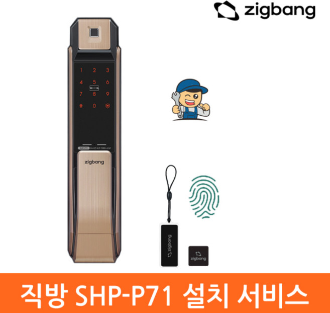 삼성SDS 지문인식 디지털 도어락, SHP-P71F, 방문설치