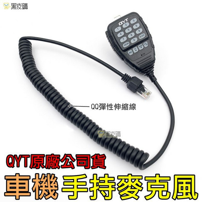 QYT 車機 手持麥克風 無線電 對講機 KT-8900, 1個