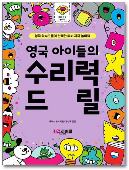 영국 아이들의 수리력 드릴, 키즈히어로, 영국 학부모들이 선택한 두뇌 자극 놀이책 시리즈