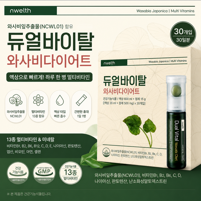 굿픽샵 코스트코 듀얼바이탈 와사비다이어트 액상 멀티비타민 와사비잎추출물 건강기능식품+고급 사탕 증정, 1개, 30회분