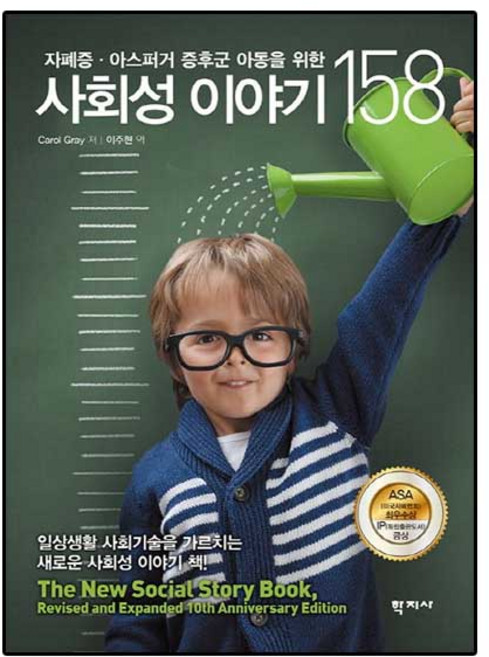 자폐증 아스퍼거 증후군 아동을 위한 사회성 이야기 158, 학지사, Carol Gray 저/이주현 역