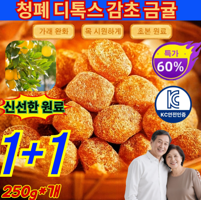1+1[전문의 추천]청폐 디톡스 감초 말린 금귤 금귤 건조과일 말린 금귤 100% 천연 건과일 간식, 아이스캔디 금귤, 250g, 2개