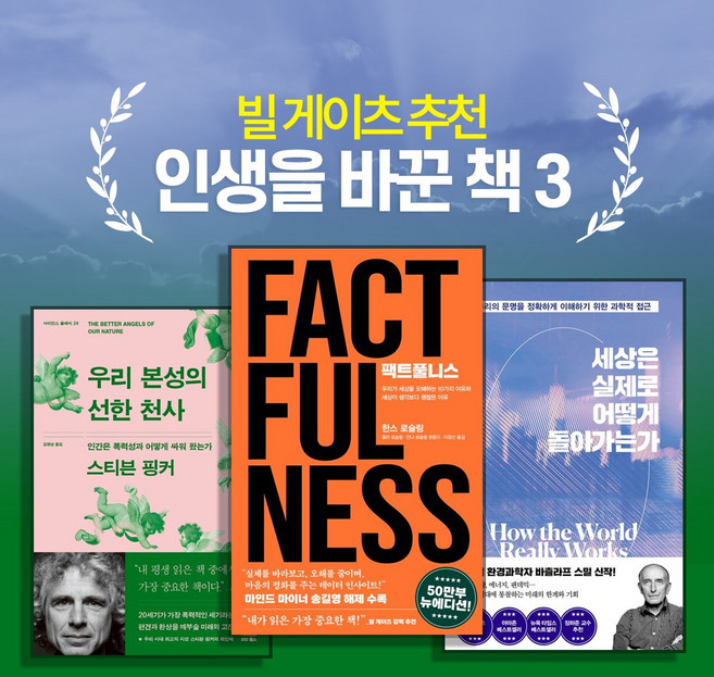 [빌게이츠 추천 인생책 3권] 팩트풀니스 + 세상은 실제로 어떻게 돌아가는가 + 우리 본성의 선한 천사