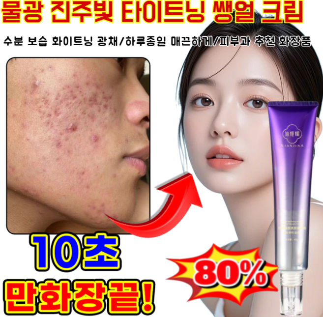 [하나로 베이스 메이크업 완성] 물광 진주빛 타이트닝 쌩얼 크림 매끈한 피부 결 톤업 베이스 크림 10초만화장끝!, 40g