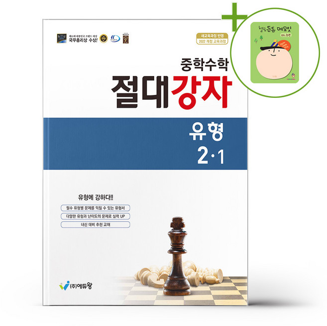 에듀왕 중학수학 절대강자 유형 2-1 (2026년) + (헬로든든 떡메모지 증정), 수학영역