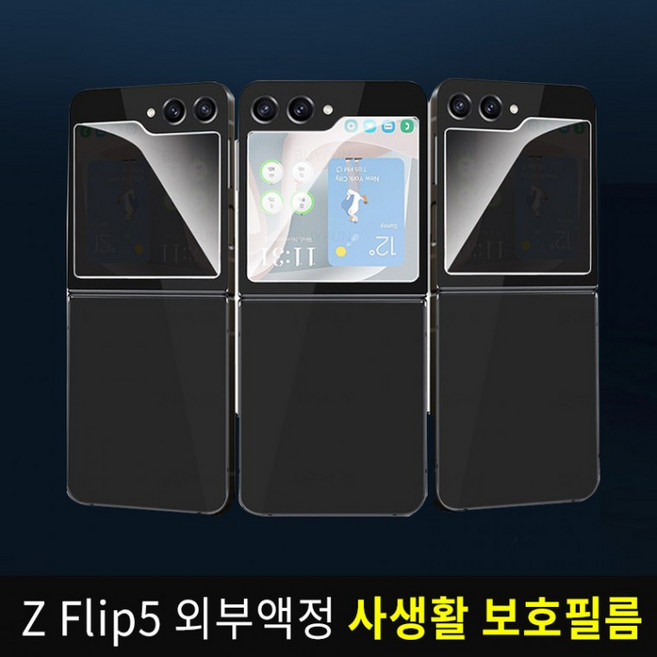 Z플립7 Z플립8공용/Z플립5/6공용 전면 사생활보호 강화유리 필름/Z플립5프라이버시유리필름/벌크포장, 1개